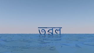 তরল পদার্থ (LIQUID)