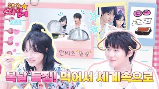 金曜日の相棒とのスウェーデン&日本のスタミナ食モッパン | Eunchae's StrarDiary EP.52