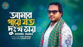 আমার গায়ে যত দুঃখ সয় | Amar Gaye Joto Dukkho | Sohel Rana | Official Music Video| New Folk Song 2025