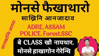 मोनसे फैखाथारगोन गेरेन्थि साख्रिनि आनजादाव || ADRE, ASSAM POLICE, FOREST, SSC, RAILWAY