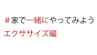 #家で一緒にやってみよう  今日のエクササイズ！！