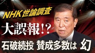 石破続投“賛成多数”は幻💥 NHK世論調査は大誤報!?⚡️国民のホントの声は退陣だった！