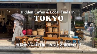 吉祥寺おしゃれカフェ＆雑貨屋さんめぐり｜ゆっくり過ごせる穴場スポットもご紹介