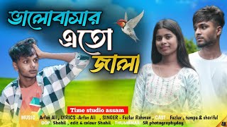 Bhalo Bashar ato jala || ভালোবাসার এতো জালা || Bangla song || Time studio assam || #bangla #fazlur