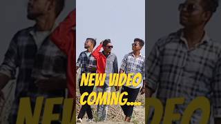 কাল নতুন ভিডিও Post হবে। #shortfeed #shorts @boysteam0888