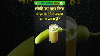 Gk interesting shorts || Gk question and Answer || Gk Quiz || Gk World Quiz #Quiz#shorts#gkquiz