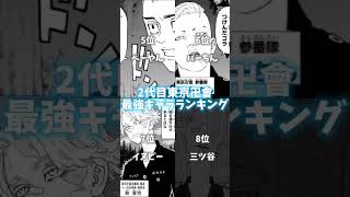 2代目東京卍會最強キャラランキング＃東京リベンジャーズ