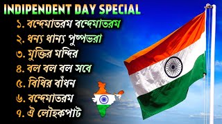 স্বাধীনতা দিবস Special গান | Happy Indipendence Day 2023 Special গান |