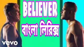 BELIEVER Bangla lyrics translation। BELIEVER বাংলা লিরিক্স। imagine dragon। as lyrics bd