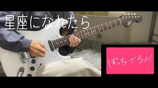 星座になれたら/結束バンドギターで弾いてみた『guitar cover』