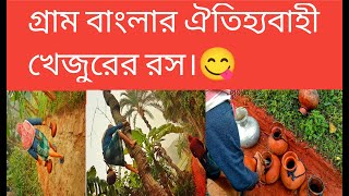 শীতের সকালে গ্রাম বাংলার ঐতিহ্যবাহী খেজুর রস সংগ্রহ কর।