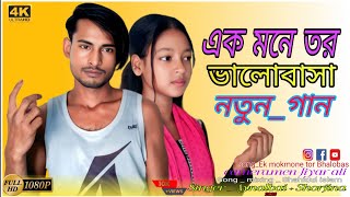 Ek Mone Tor Bhalobasa Gan || 😂❤️ এক মনে তর ভালোবাসা || Singer _ Aynal+shorjina#mkmusic786