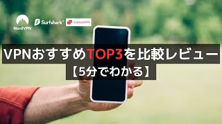 VPNおすすめTOP3を比較レビュー【5分でわかる】