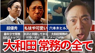 【半沢直樹】国民的悪役 大和田常務!! 後半から可愛いキャラになった大和田暁を徹底解説！