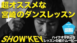 超オススメな　宮崎のHip-hopダンスレッスン！ダンスを本気で上手くなりたいなら是非レッスンを受けてみて下さい。RAIN FALL 宮崎　SHOW’KEY先生のレッスン動画です。