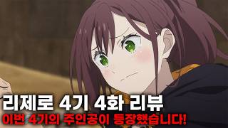 [리제로 리뷰] 리제로 4기 4화 리뷰 ㅣ 드디어 이번 4기의 주인공이 등장했습니다!