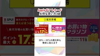 Appleギフトカード お得な購入方法3選！iPhoneやApp Storeの有料アプリが10%以上お得になります！#appleギフトカード #applegiftcard #shorts