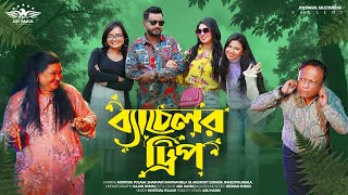 ব্যাচেলর ট্রিপ | Bachelor Trip (Full Natok) | Mortoza Polash | Shabnam Shorna | Bangla Natok 2025