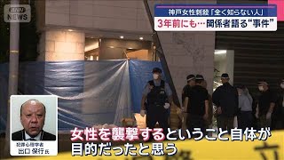 「全く知らない人」神戸女性刺殺　3年前にも…関係者語る“事件”　【スーパーJチャンネル】(2025年8月25日)