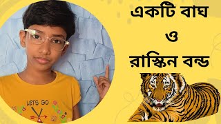 হিংস্র বাঘও ভালোবাসা বোঝে । All time favourite : Tymothy by Ruskin Bond.Ep- 4  #bookreview #video