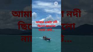 #pothik_nobi #nodir_jol_silona #নদীর_জল_ছিলনা #channel_26 #পথিক_নবী #26channel #music #bangla #love