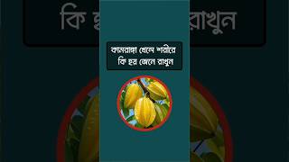 কামরাঙ্গা খেলে শরীরে কি হয় জেনে রাখুন!! #healthyliving #healthylifestyle #healthtips #reelsvideo