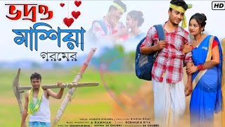ভাদ্রও মাশিয়া গরমের । Bhador Masiya Gorom | Bhawaiya song । Bangla New Song 2023 | Gorom er Song |