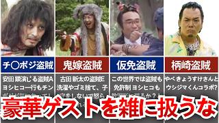 【勇者ヨシヒコ】毎回冒頭の盗賊が豪華すぎる！キャラが濃すぎる盗賊６選