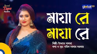Maya Re Maya Re | Maya Re Maya Re | Bangla Song | Ibnat Salma | Global Folk