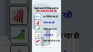 निवेश के लिए अच्छे शेयर कैसे चुने #investingtips #stockmarketupdate #stockmarketnews #shorts #short