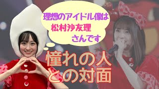憧れの松村沙友理さんと対面する一ノ瀬美空ちゃん