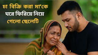 চা বিক্রি করা মা’কে ঘরে ফিরিয়ে নিয়ে গেলো ছেলেটি| আবেগমন বাংলা নাটক ক্লিপ।New Natok।bangla natok 2025