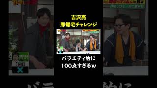 【即帰宅】バラエティを分かっている#吉沢亮 が魅せる!!｜#かまいガチ   #ABEMA で最新話無料配信中！#shorts