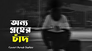 Tumi Onno Groher Chand - তুমি অন্য গ্রহের চাঁদ | Sohan Ali | Cover - Arnob Sarker