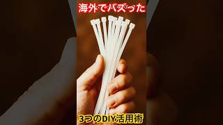 知らなきゃ損！結束バンドで配線もDIYも一発整理【便利テク3選】