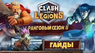 Clash of Legions как выиграть битву 2 на 2 / clash of legions как победить гайд тактика совместимы?