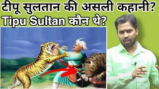 टीपू सुलतान की सच्ची कहानी |टीपू सुलतान by khan sir#khansir #tipusultanrealstory#khangs #bykhansir