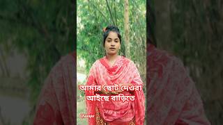 আমার ছোট দেওরা আইছে বাড়িতে😍#shorts #shortvideo #love #trending #unfrezzmyaccount #banglagaan