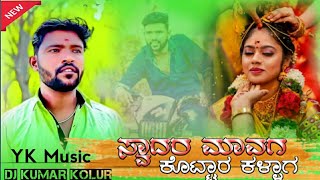 swadar mavaga kottara kallaga //parasu kolur song //parasu kolur dj song//balu belagundi song