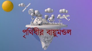 পৃথিবীর বায়ুমণ্ডলের স্তর (Layers of Earth's Atmosphere)