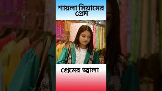 শায়লা সিয়ামকে খুব মিস করছে আর অনেক কষ্ট পাচ্ছে। #shorts #viralvideo #entertainment #short  #love