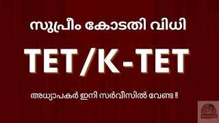 Tet ഇല്ലേ ⁉️പണി പോകും ‼️സുപ്രീം കോടതി വിധി വന്നു ‼️