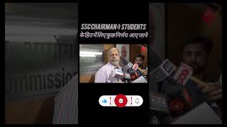 ssc chairman ने स्टूडेंट्स के हित में सही फैसले #sscshort #delhipolice #sscprotest#trending#decision