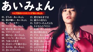 『2024最新版』あいみょんのベストソングメドレー 全18曲 🎧Best Songs Of あいみょん 🎁