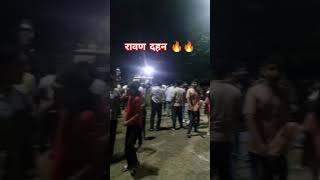 रावण दहन 🔥🔥🔥#जयश्रीराम #हमतुमसेहुआहैप्यार