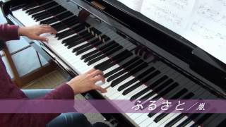 ふるさと／嵐(ピアノソロ・歌詞入り)