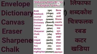 Stationery Items Names In English To Hindi #english #study #trending #shorts #viral