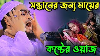 সন্তানের জন্য মায়ের কষ্টের ওয়াজ | hafizur rahman siddiki 2024 | হাফিজুর রহমান সিদ্দিকী ওয়াজ ২০২৪