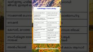 psc- പത്രങ്ങളും സ്ഥാപകരും #kpsc #ldc #lgs #job #keralapsc #shorts  #currentaffairs #capcut#gk #gk