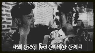 Bengali Sad Song Status | Kotha Deya Chelo | #omonre | O Mon Re | Tanveer Evan